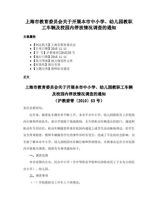 上海市教育委员会关于开展本市中小学、幼儿园教职工车辆及校园内停放情况调查的通知