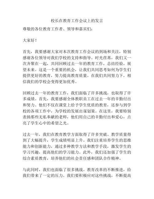 校长在教育工作会议上的发言