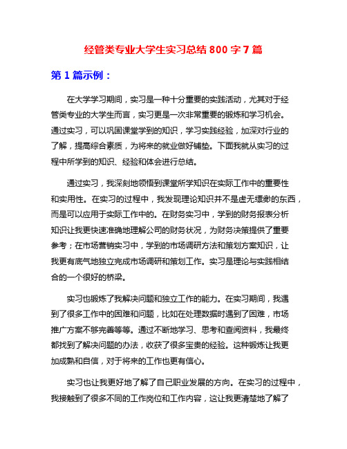 经管类专业大学生实习总结800字7篇