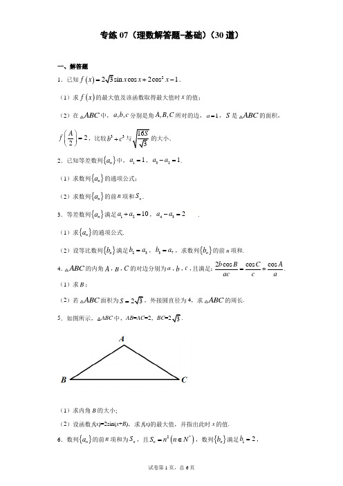 专练07(理数解答题-基础)(30道)高二数学上学期期末考点必杀黄金200题(北师大版)