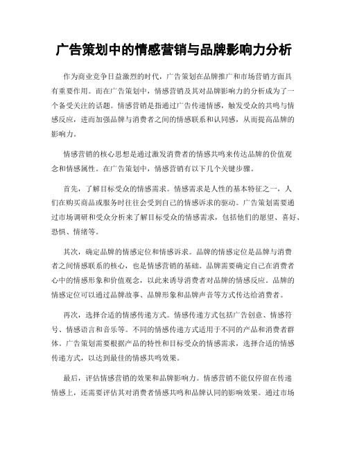 广告策划中的情感营销与品牌影响力分析