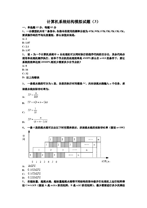 计算机系统结构模拟试题(3)(精)