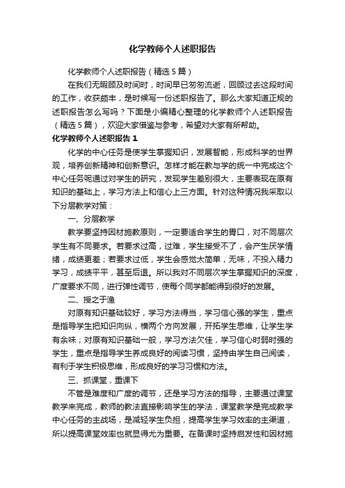 化学教师个人述职报告（精选5篇）