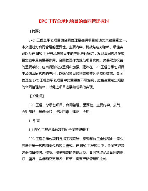 EPC工程总承包项目的合同管理探讨