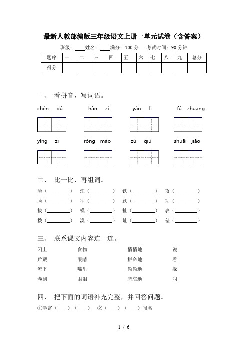 最新人教部编版三年级语文上册一单元试卷(含答案)