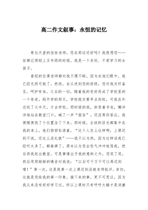高二作文叙事:永恒的记忆