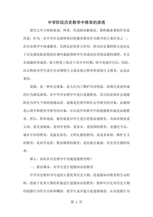 中学阶段历史教学中德育的渗透共4页word资料