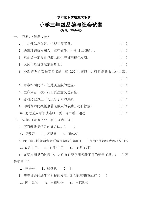 《小学三年级下学期品德与社会期末测试题(含答案)》