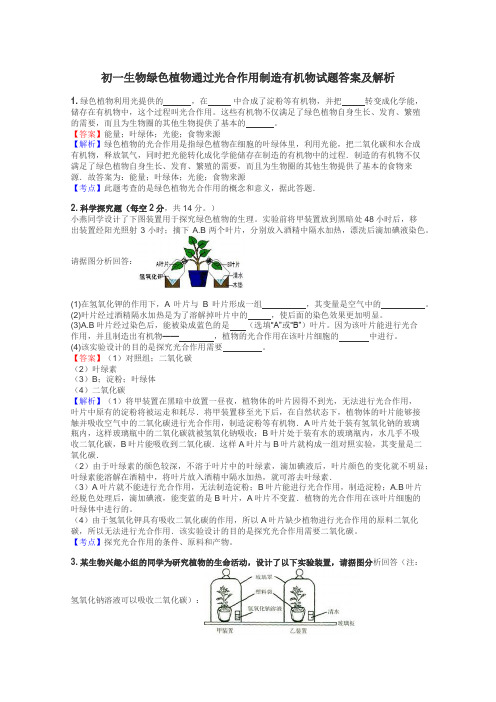 初一生物绿色植物通过光合作用制造有机物试题答案及解析
