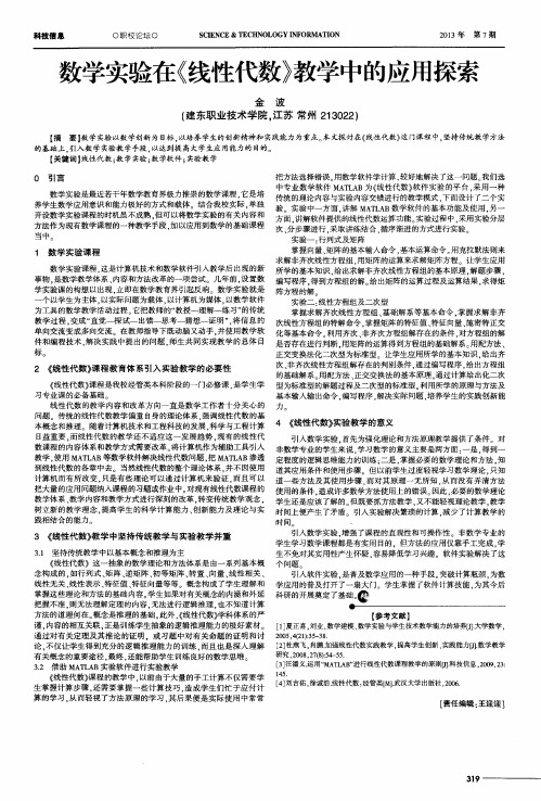 数学实验在《线性代数》教学中的应用探索