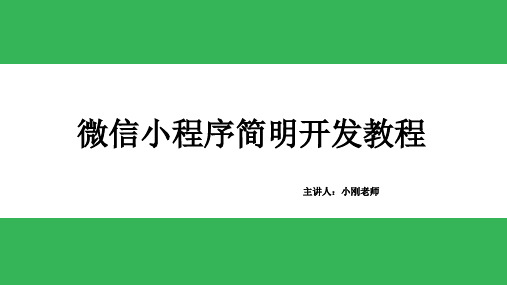 8.实战：仿香哈菜谱微信小程序