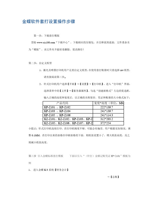 金蝶软件套打设置操作步骤