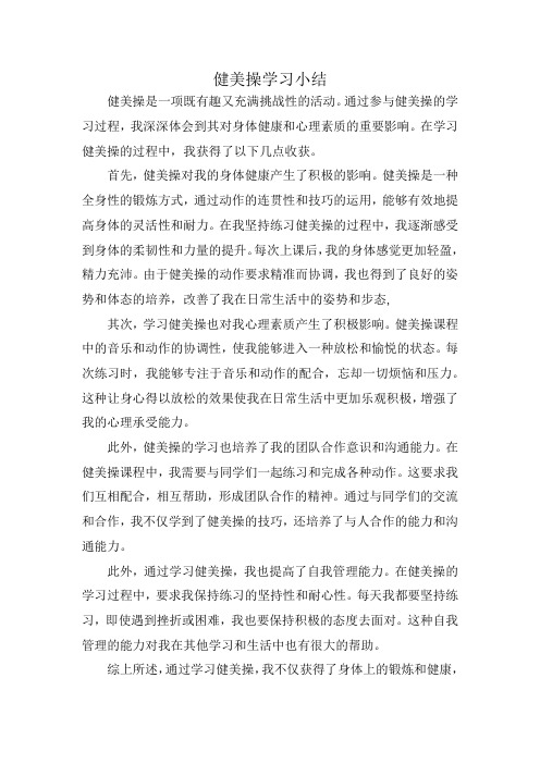 健美操学习小结