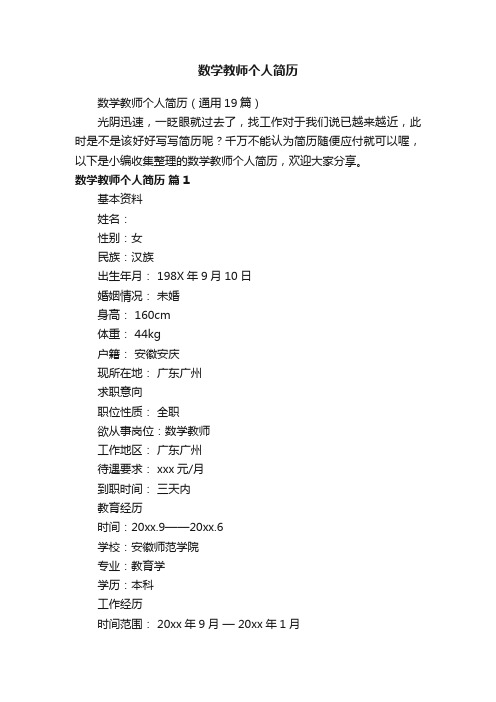 数学教师个人简历(通用19篇)