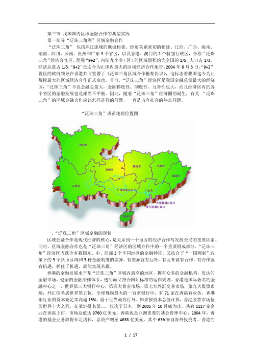 第三节我国国内区域金融合作的典型实践.docx