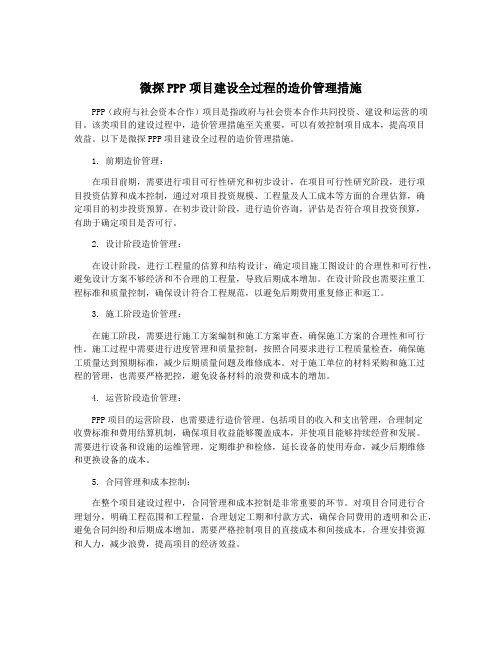 微探PPP项目建设全过程的造价管理措施