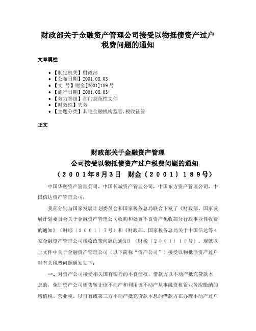 财政部关于金融资产管理公司接受以物抵债资产过户税费问题的通知