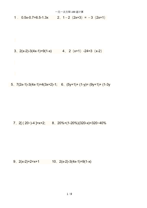一元一次方程100道计算