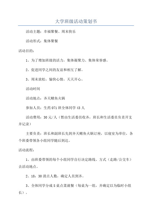 大学班级活动策划书