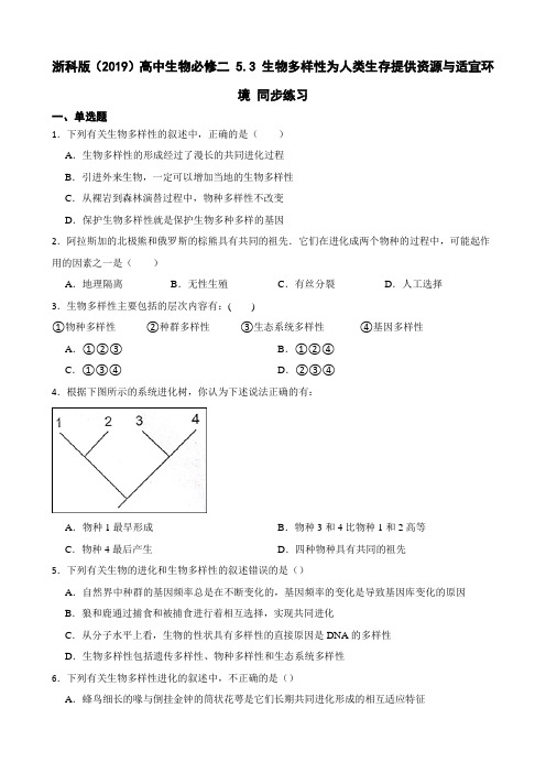 必修2《遗传与进化》 第5章 5.3 生物多样性为人类生存提供资源与适宜环境 同步练习 (2)