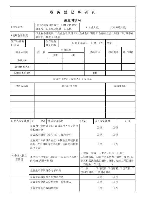 税务登记信息表