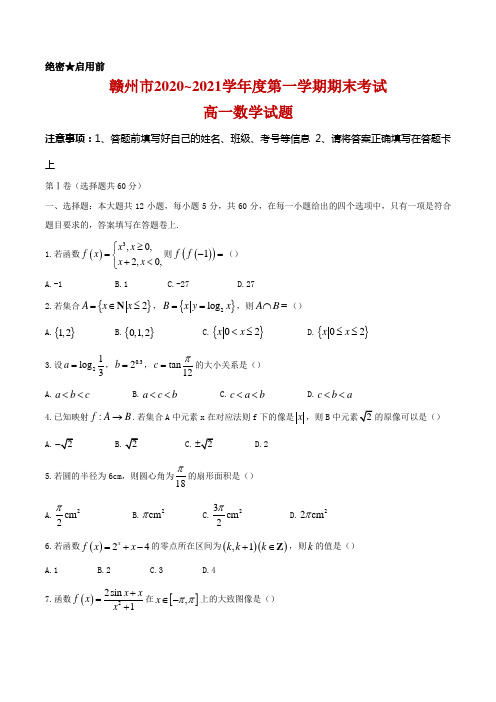 2020-2021学年江西省赣州市高一上学期期末考试数学试题及答案