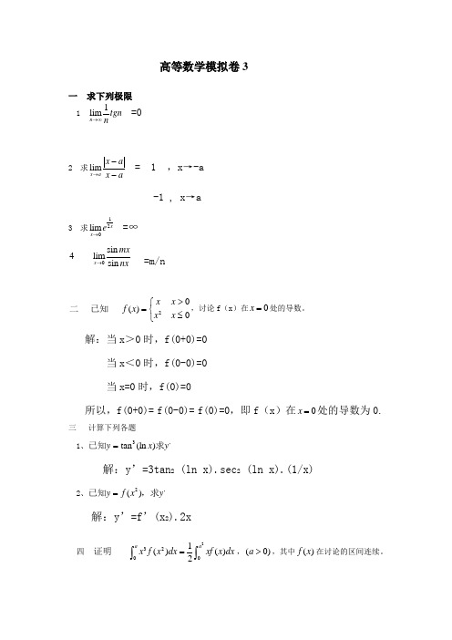 高等数学三(山大网络教育模拟题)