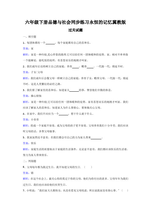 六年级下册品德与社会同步练习永恒的记忆冀教版