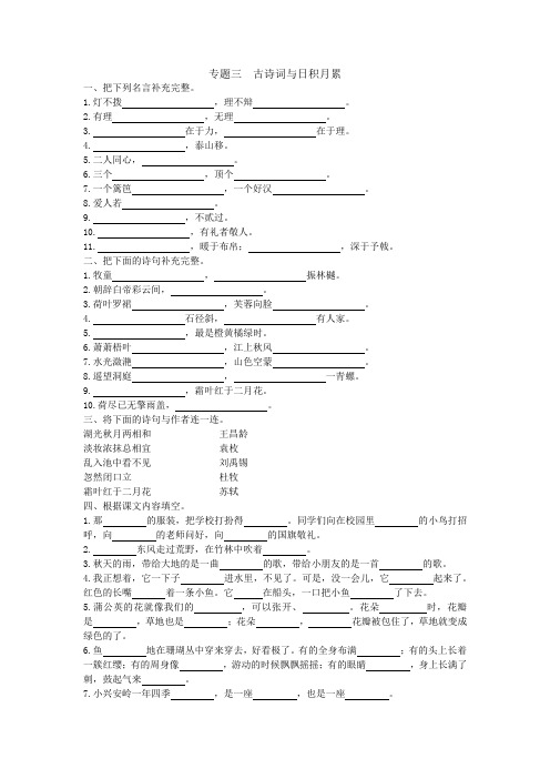 统编语文3上期末强化专题三  古诗词与日积月累(有答案)