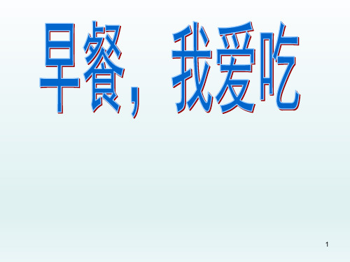 六年级下册综合实践活动课件-早餐我爱吃  全国通用(共22张PPT)