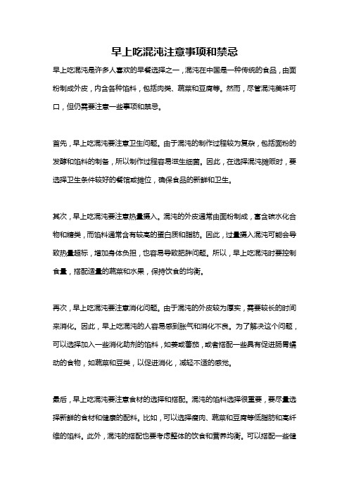 早上吃混沌注意事项和禁忌