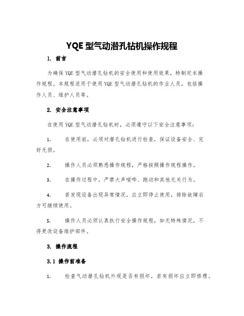 YQE型气动潜孔钻机操作规程