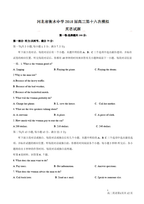 【全国百强校word】河北省衡水中学2018届高三第十六次模拟考试英语试题(有答案)