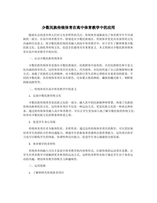 少数民族传统体育在高中体育教学中的应用