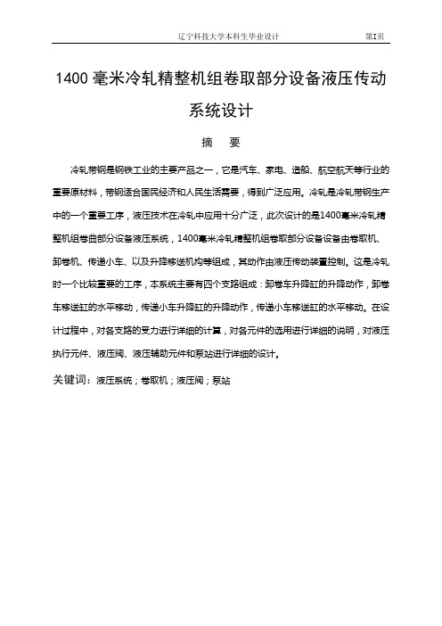 1400毫米冷轧精整机组卷取部分设备液压传动系统设计