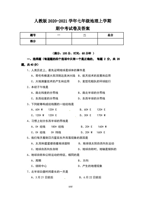 人教版2020-2021学年七年级地理上学期期中考试卷及答案(含三套题)