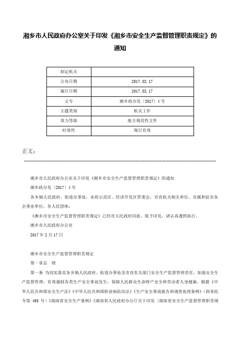 湘乡市人民政府办公室关于印发《湘乡市安全生产监督管理职责规定》的通知-湘乡政办发〔2017〕4号