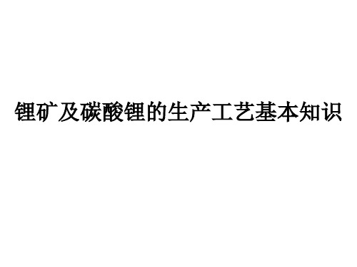 锂矿及碳酸锂的生产工艺基本知识