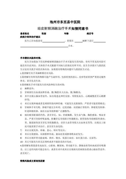 经皮肝脏肿瘤射频消融治疗手术知情同意书