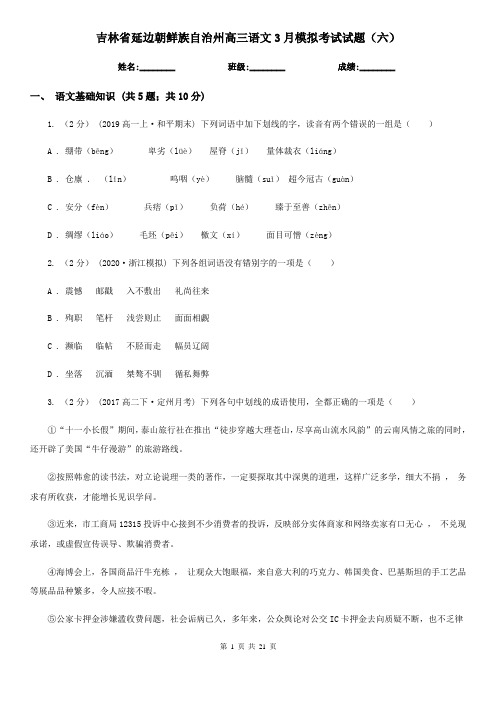 吉林省延边朝鲜族自治州高三语文3月模拟考试试题(六)