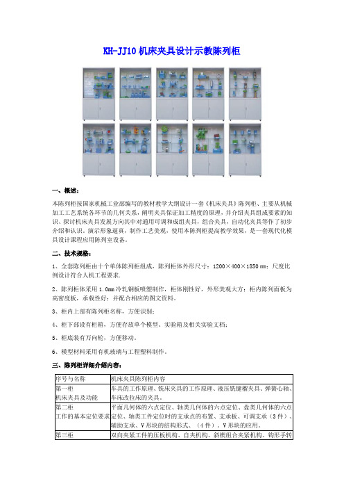 KH-JJ10机床夹具设计示教陈列柜