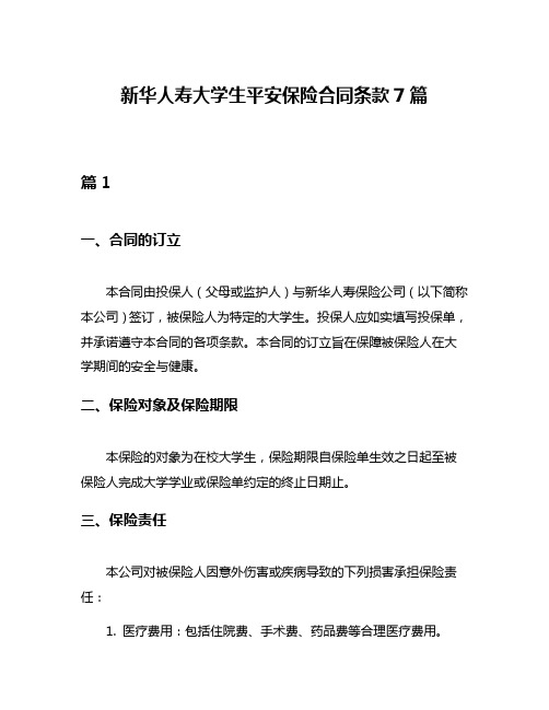 新华人寿大学生平安保险合同条款7篇