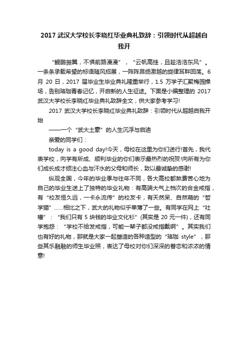 2017武汉大学校长李晓红毕业典礼致辞：引领时代从超越自我开