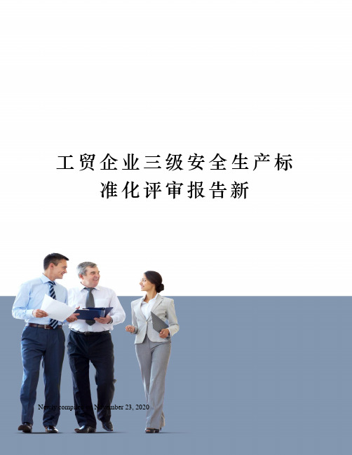 工贸企业三级安全生产标准化评审报告新