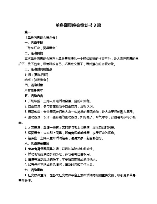 单身面具晚会策划书3篇