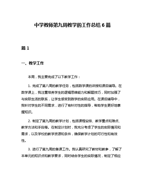 中学教师第九周教学的工作总结6篇