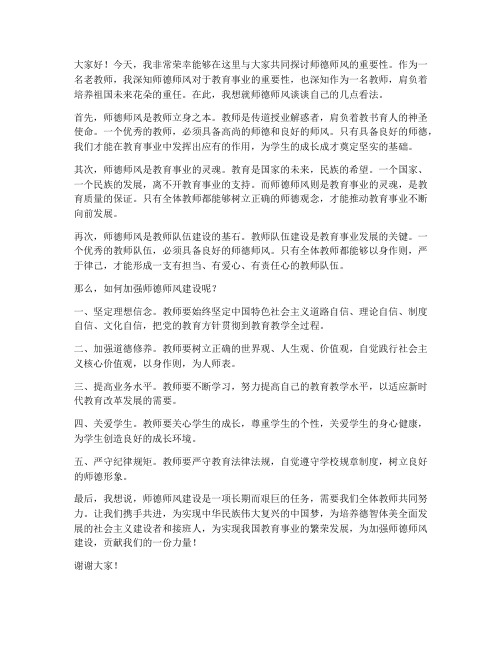 老教师在师德师风培训上的发言稿