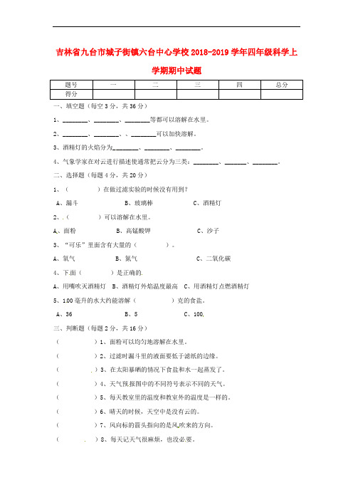 吉林省九台市城子街镇六台中心学校2018-2019学年四年级科学上学期期中试题 教科版