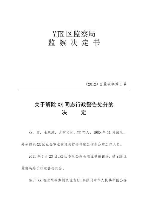 关于解除XX同志行政警告处分的决定