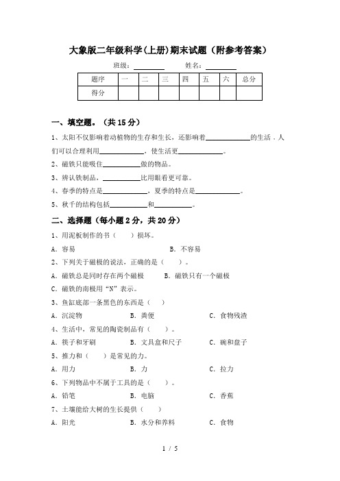 大象版二年级科学(上册)期末试题(附参考答案)